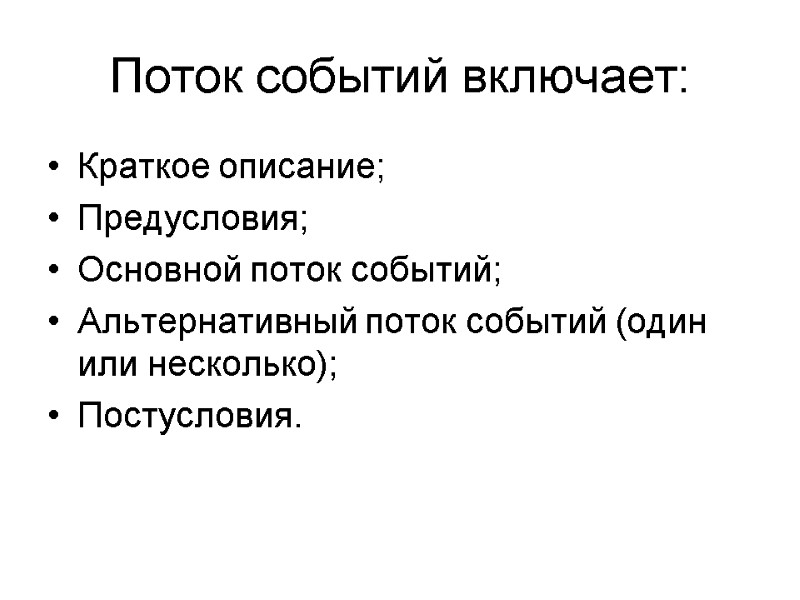 Поток событий включает: Краткое описание; Предусловия; Основной поток событий; Альтернативный поток событий (один или